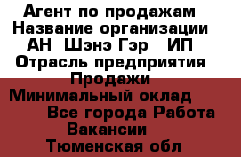 Агент по продажам › Название организации ­ АН "Шэнэ Гэр", ИП › Отрасль предприятия ­ Продажи › Минимальный оклад ­ 45 000 - Все города Работа » Вакансии   . Тюменская обл.